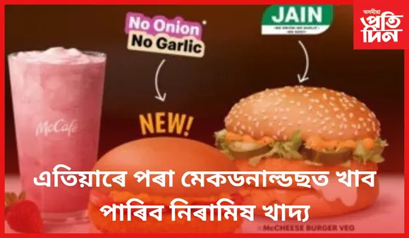 সলনি হ'ল মেকডনাল্ডছৰ 'মেনু' , গ্ৰাহকে কৰিছে প্ৰশংসা